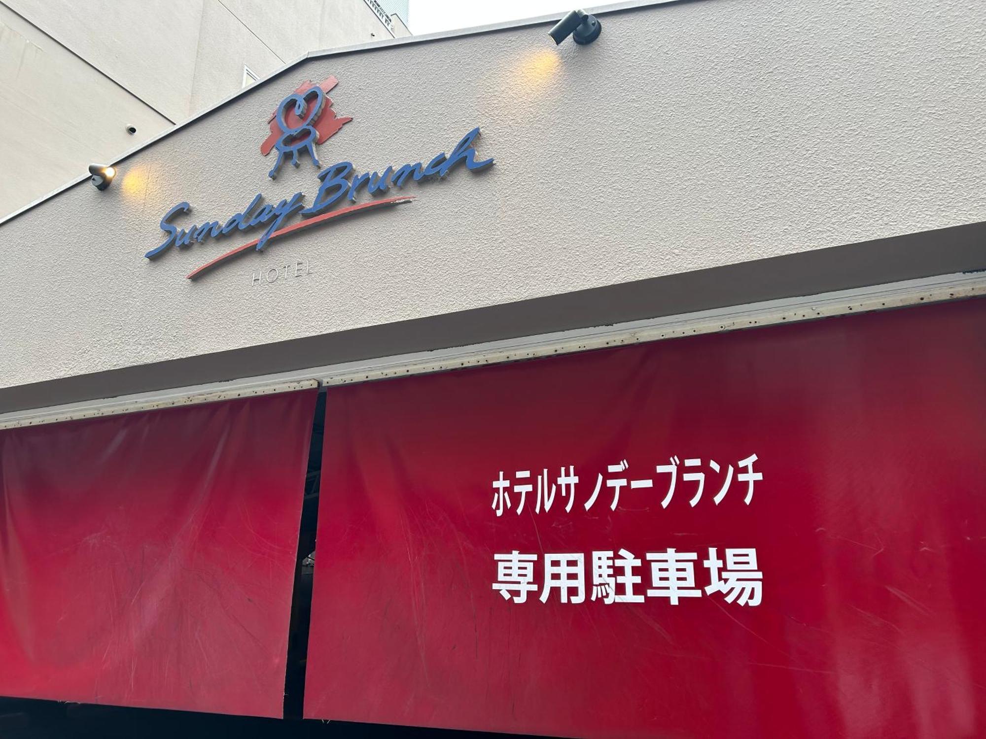 Hotel Sunday Brunch (Adults Only) Kyoto Dış mekan fotoğraf